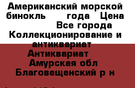 Американский морской бинокль 1942 года › Цена ­ 15 000 - Все города Коллекционирование и антиквариат » Антиквариат   . Амурская обл.,Благовещенский р-н